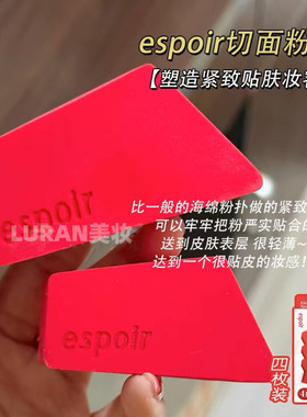 轻薄服帖～韩国espoir艾丝珀切面粉扑多角紧实不吃粉定妆化妆海绵