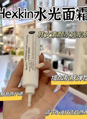 韦雪同款～韩国Hexkin赫诗琴水光面霜光感素颜保湿塑颜霜妆前紧致