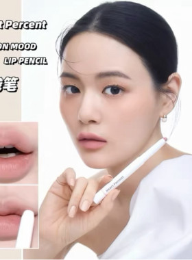赵露思同款heartpercent唇线笔