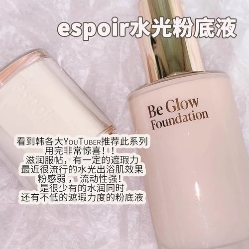 韩国espoir艾丝珀粉底液beglow水光滋润保湿遮瑕提亮轻薄不脱妆