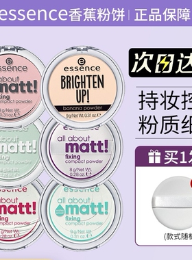 essence香蕉粉饼散粉蜜粉