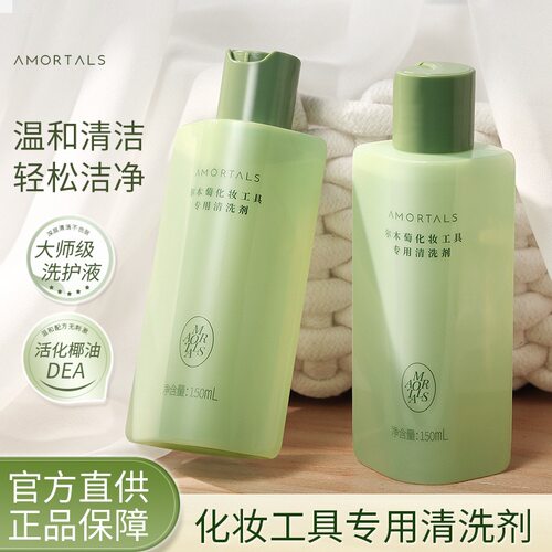 轻松洗刷刷～AMORTALS尔木萄粉扑清洗剂化妆刷海绵美妆蛋清洁液