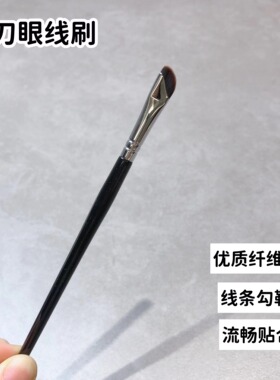 化妆刷超薄精细镰刀眼线刷
