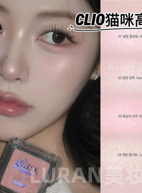 琉璃感水光肌～韩国Clio珂莱欧高光细闪01自然清透立体提亮清透