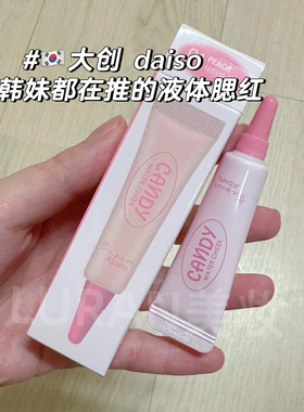 韩国Daiso大创Apieu液体腮红自然提亮保湿水润脸部膨胀色4.5ml