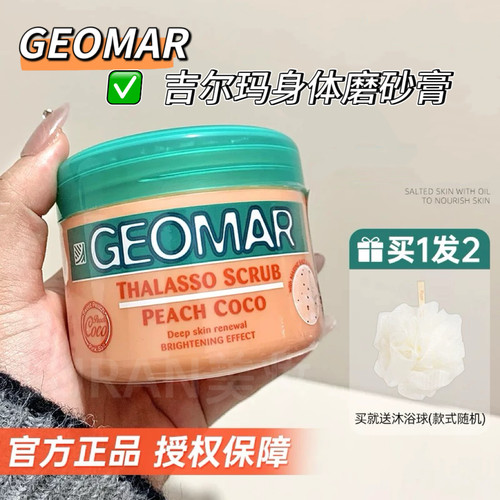 Geomar吉尔玛海盐身体磨砂膏嫩白手部全身去死皮角质搓澡吉儿玛