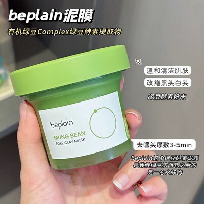 超好用!韩国beplain碧菲音绿豆清洁泥膜涂抹式面膜去角质 120ml