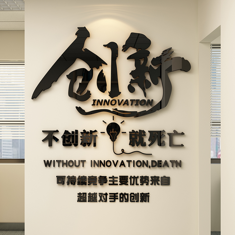 励志创新标语墙贴办公室装饰激励文字公司企业文化墙贴纸3d亚克力