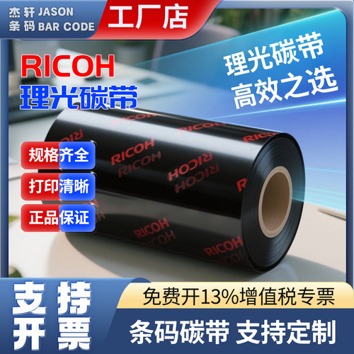 理光混合理光碳带B110A/B110CR