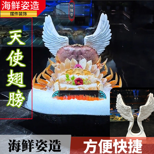 白色天使翅膀新中式刺身摆件高档海鲜姿造摆盘装饰点缀装饰背景