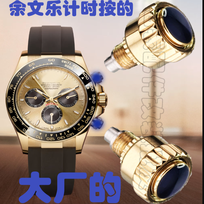 劳金迪手表易损配件锁把计时按键