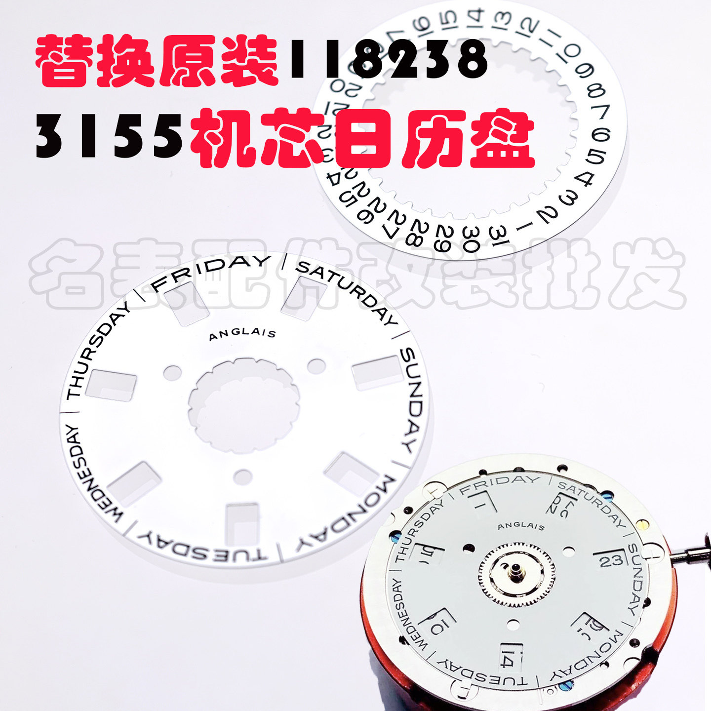 36DD日志星期型机芯配件3155机芯星期日历盘118238日历星期显示盘