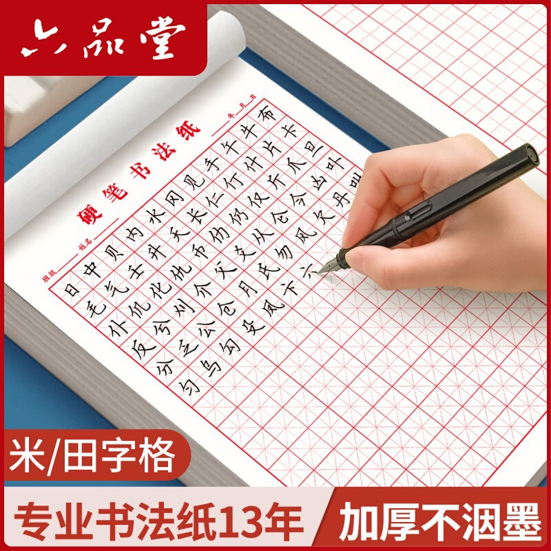 六品堂钢笔方米田字格硬笔练字帖