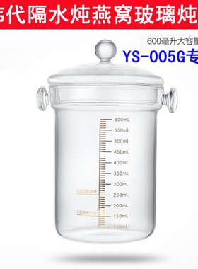 600ml隔水炖燕窝壶炖盅家用养生壶F005G原厂专用玻璃内胆盖子配件