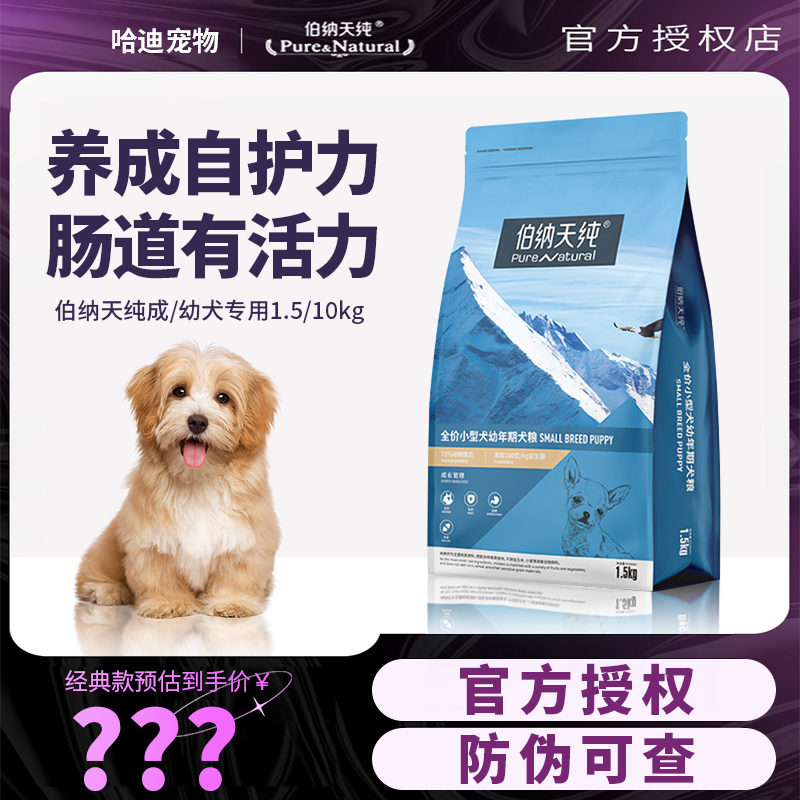 伯纳天纯狗粮10kg小型犬幼犬专用粮20斤泰迪柯基比熊通用型天然粮 宠物/宠物食品及用品 狗全价膨化粮 原图主图