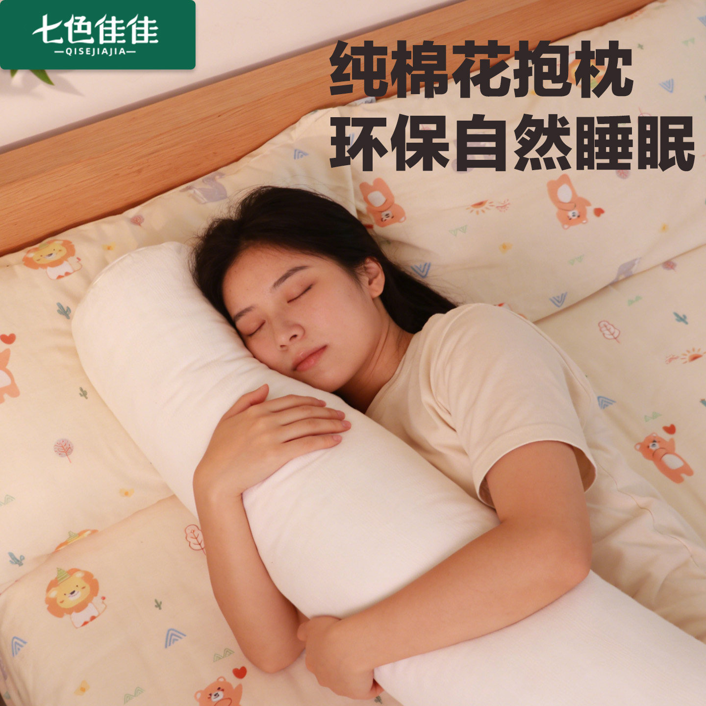 女生侧睡纯棉可拆洗护腰长条抱枕图片