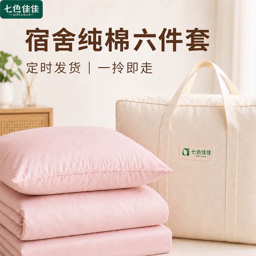 学生宿舍纯棉六件套亲肤床品