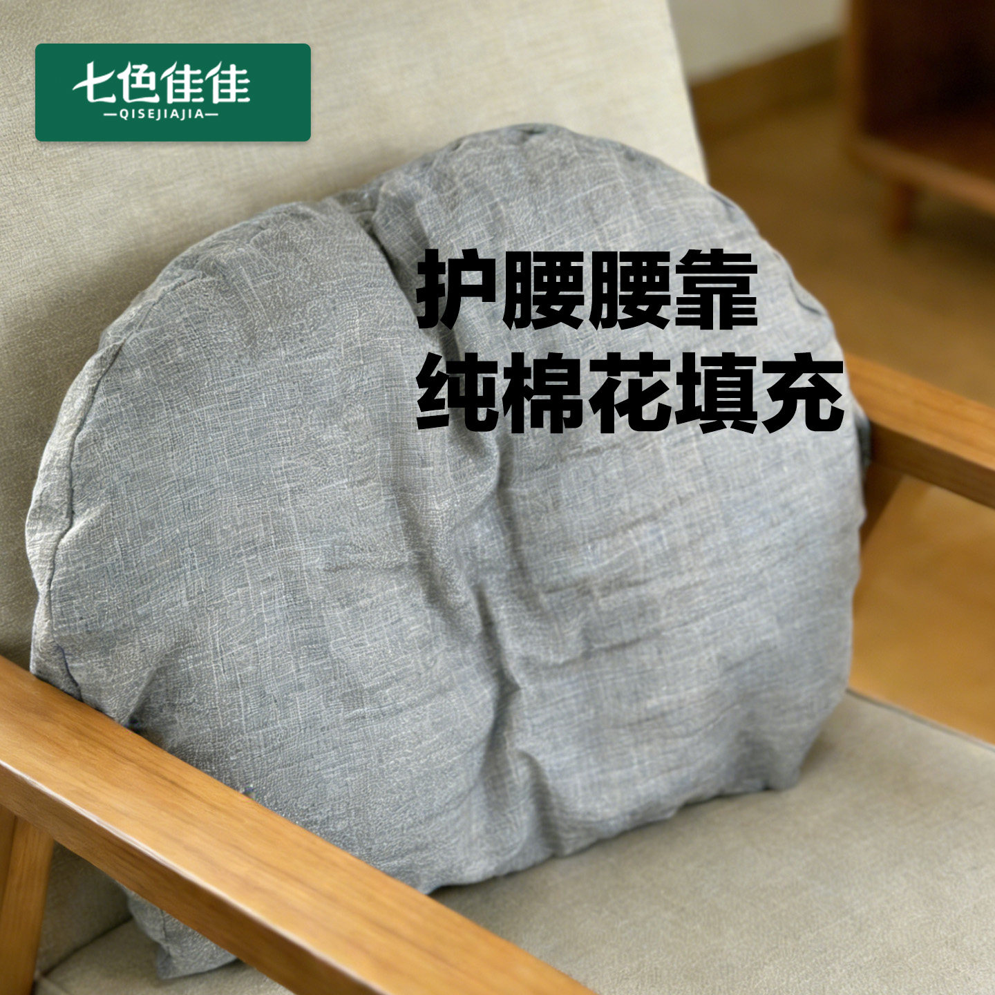 椅子靠背垫护腰实木椅子靠背垫护腰棉花垫子椅子护腰靠背垫可拆洗,居家布艺,腰靠垫,淘宝优惠券,粉丝福利购,淘宝优惠卷
