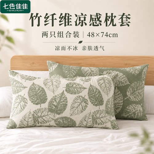 枕套一对装夏凉竹纤维48cmx74cm