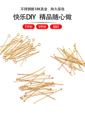 9字针T针不锈钢镀18K金保色手工diy饰品配件材料珍珠手链项链耳饰
