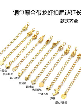 18K包金龙虾扣项链手链延长链