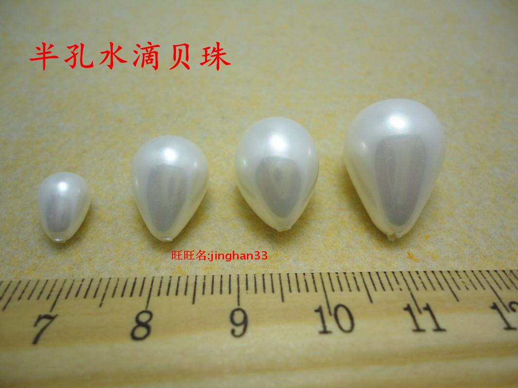 半孔水滴贝珠珍珠散珠子首饰