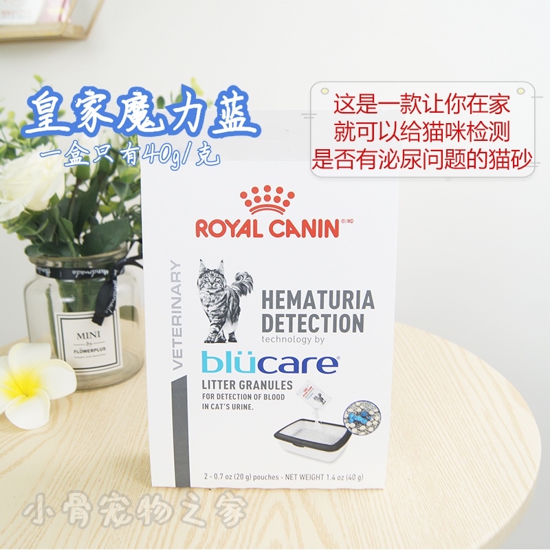 进口皇家blucare血尿自检颗粒猫砂0.04kg魔力蓝泌尿HDB00猫咪尿液