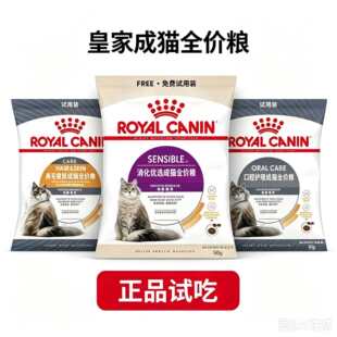 皇家消化优选全价成猫粮S33试吃装增肥H33美毛护肤肠道口腔护理粮