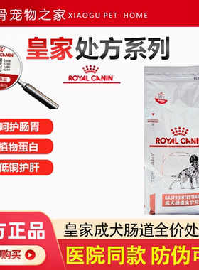 正品皇家狗粮GI25幼犬成犬肠道全价处方粮调理肠胃炎康复GIJ29