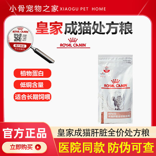 皇家猫粮成猫肝脏处方粮HF26防伪