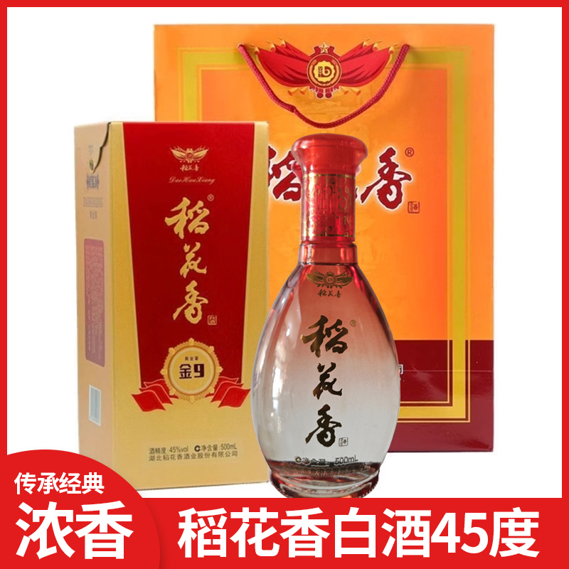 湖北稻花香白酒45度黄金宴金9浓香型500ml*6瓶整箱礼盒装婚宴