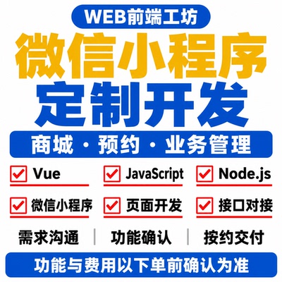 微信小程序定制开发商城预约系统页面设计后台管理功能开发