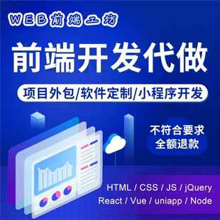 web前端开发程序网站支付宝抖音微信小程序react vue uniapp定制