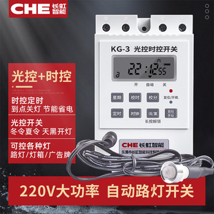 CHE时控光控开关KG 3路灯自动亮感应光感定时220V灯光智能控制器
