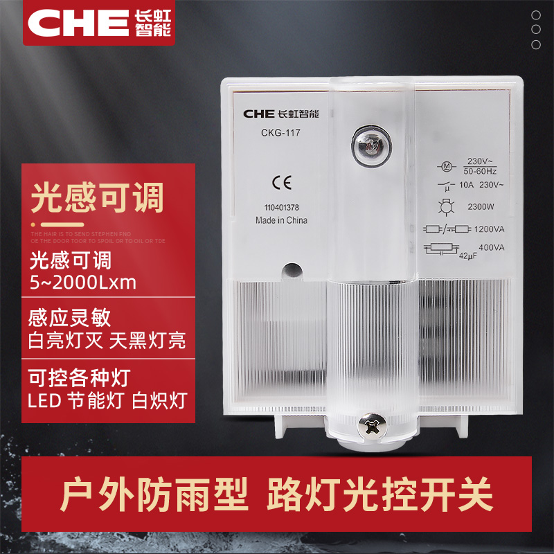 全自动路灯控制器天黑自动亮