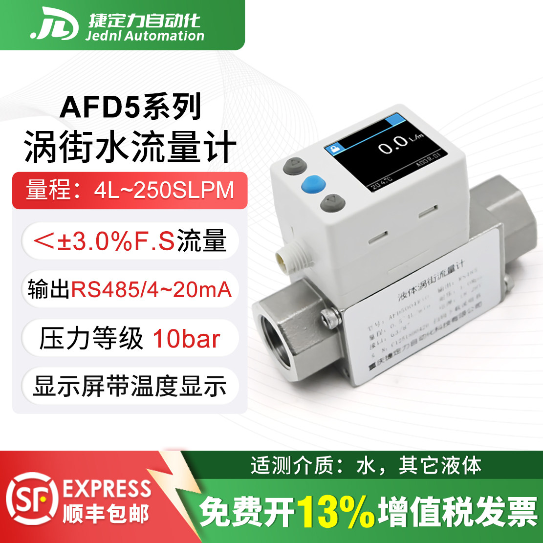 涡街流量计捷定力AFD5004微小量液体流量计传感器替代SMC数字流量