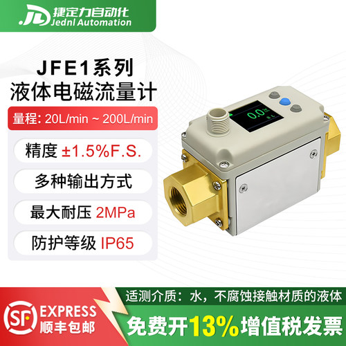捷定力高精度电磁式数字流量计