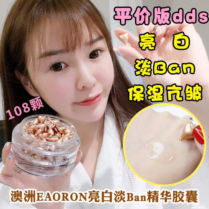 平價dds替代!白到發光澳洲eaoron美白精華膠囊108粒緊致淡斑修復