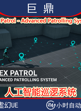 UE5.3-5.6Flex Patrol Advanced Patrolling System v1.1巡逻系统