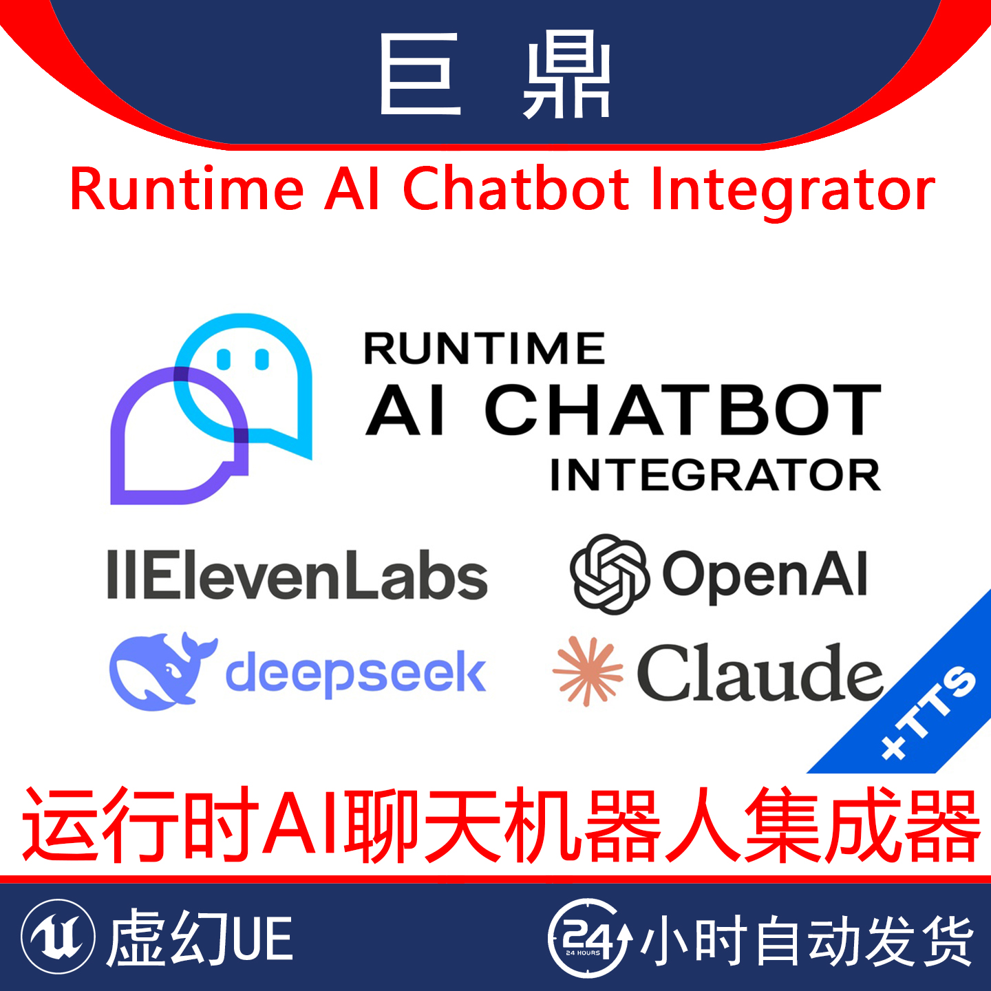 UE5.0-5.5 Runtime AI Chatbot Integrator TTS聊天机器人集成器