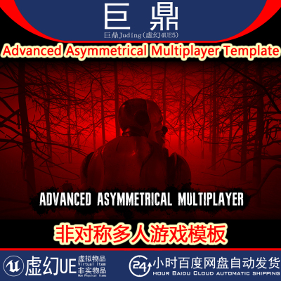 UE5.0+Advanced Asymmetrical Multiplayer Template多人游戏模板