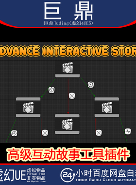 虚幻UE5.6 Advance Interactive Story 高级叙事互动故事工具插件