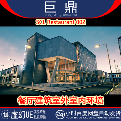虚幻UE5 SCL Restaurant 002 写实餐厅建筑室外室内环境 4.27+