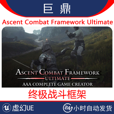 虚幻UE5.5-5.6 Ascent Combat Framework Ultimate v1.2 战斗框架