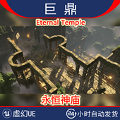 Temple 虚幻4UE5 Eternal 模块古代幻想永恒神庙寺庙遗迹环境场景