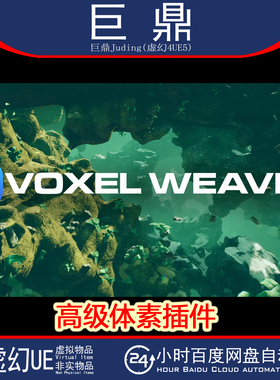虚幻UE5.5 Voxel Weaver | Advanced Voxel Plugin 高级体素插件