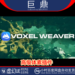 虚幻UE5.5 Voxel Weaver | Advanced Voxel Plugin 高级体素插件