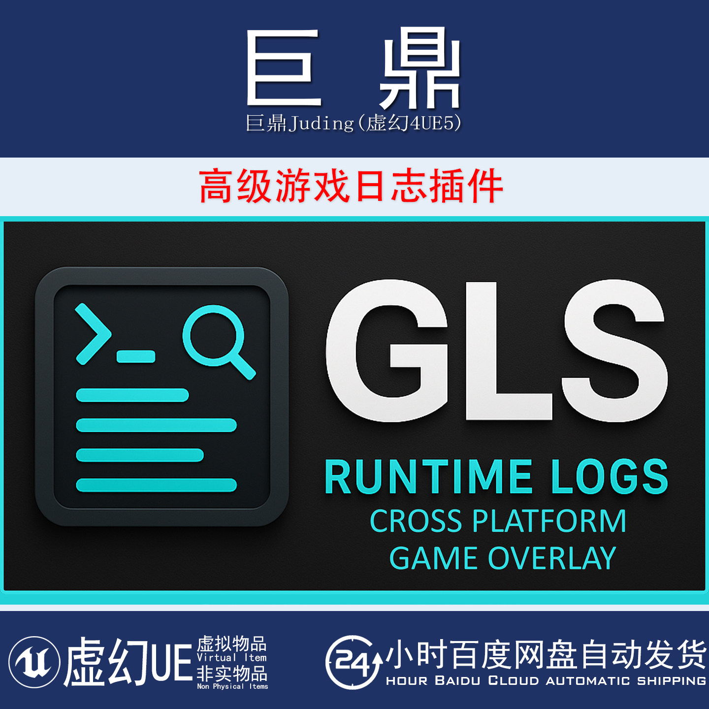 虚幻UE5.2-5.8 Advanced Game Logging (GLS)  高级游戏日志插件