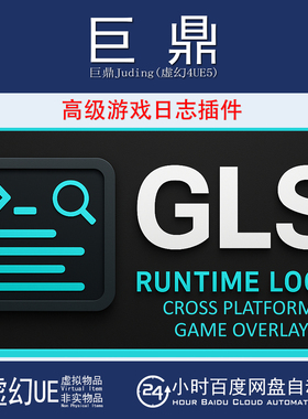 虚幻UE5.4-5.7 Advanced Game Logging (GLS)  高级游戏日志插件