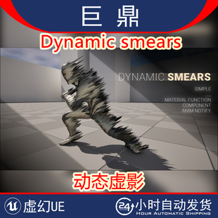 虚幻UE5.4+Dynamic smears 动态虚影效果游戏角色运动框架蓝图